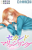 セカンドマリッジリング【合冊版】6