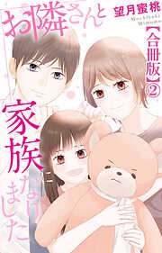 お隣さんと家族になりました【合冊版】