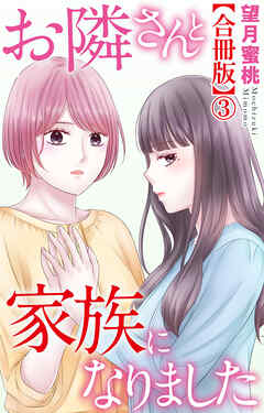 お隣さんと家族になりました【合冊版】3