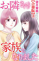 お隣さんと家族になりました【合冊版】3