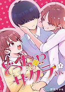 どっちのサクラさん【分冊版】7話「宿敵現る！？」