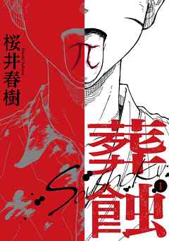 葬蝕【合冊版】1巻