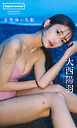 【デジタル限定】大西陽羽写真集「自然体の気配」