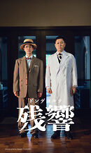 【デジタル限定】ドンデコルテ写真集「残響」