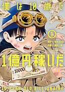僕は10歳で1億円稼いだ