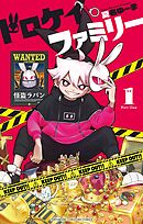 ドロケイファミリー
