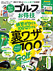 晋遊舎ムック お得技シリーズ285　ゴルフお得技ベストセレクション 2026