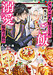 くっころ騎士くん、魔王軍のご飯と溺愛に陥落寸前！？【電子特別版】