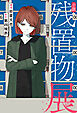 小説 残置物展
