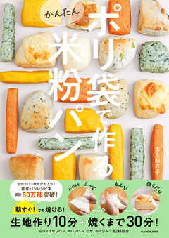 ポリ袋で作るかんたん米粉パン