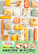 ポリ袋で作るかんたん米粉パン