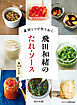素材１つで作りおく　飛田和緒のたれ・ソース