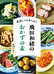素材１つで作りおく　飛田和緒のおかずの素