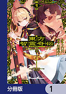 東方智霊奇伝 反則探偵さとり サンサーラ編【分冊版】　1