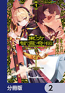 東方智霊奇伝 反則探偵さとり サンサーラ編【分冊版】　2