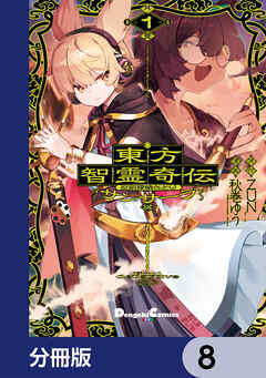 東方智霊奇伝 反則探偵さとり サンサーラ編【分冊版】　8