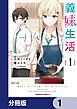 義妹生活【分冊版】　1