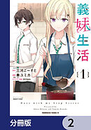 義妹生活【分冊版】　2