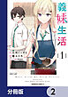 義妹生活【分冊版】　2