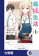 義妹生活【分冊版】　6