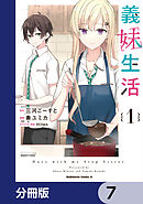 義妹生活【分冊版】　7