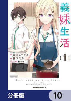 義妹生活【分冊版】　10
