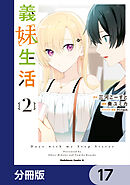 義妹生活【分冊版】　17
