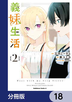 義妹生活【分冊版】　18