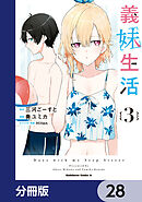 義妹生活【分冊版】　28