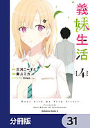 義妹生活【分冊版】　31