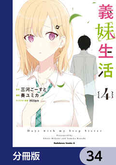 義妹生活【分冊版】　34