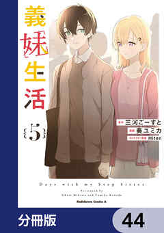 義妹生活【分冊版】　44