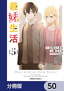 義妹生活【分冊版】　50