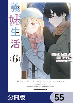 義妹生活【分冊版】　55