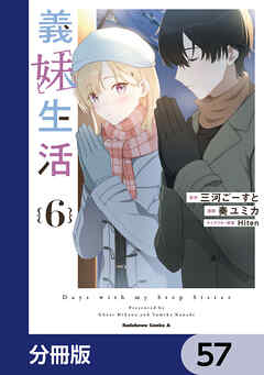 義妹生活【分冊版】　57
