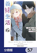 義妹生活【分冊版】　57