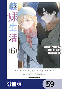 義妹生活【分冊版】　59
