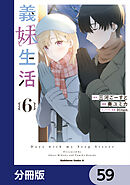 義妹生活【分冊版】　59