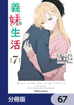 義妹生活【分冊版】　67