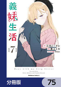 義妹生活【分冊版】　75