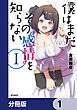 僕はまだその“感情”を知らない【分冊版】　1