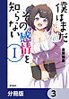 僕はまだその“感情”を知らない【分冊版】　3