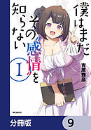 僕はまだその“感情”を知らない【分冊版】　9