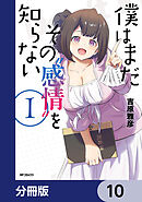 僕はまだその“感情”を知らない【分冊版】　10