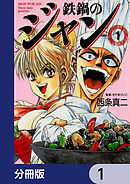 鉄鍋のジャン【分冊版】　1