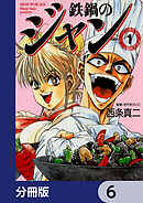 鉄鍋のジャン【分冊版】　6