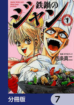 鉄鍋のジャン【分冊版】　7