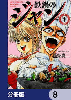 鉄鍋のジャン【分冊版】　8