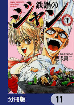 鉄鍋のジャン【分冊版】　11