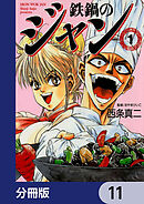 鉄鍋のジャン【分冊版】　11